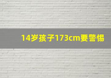 14岁孩子173cm要警惕