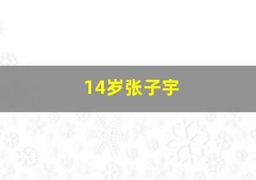 14岁张子宇