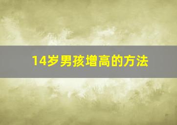 14岁男孩增高的方法