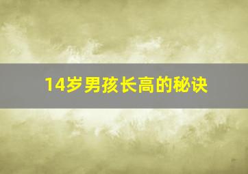 14岁男孩长高的秘诀