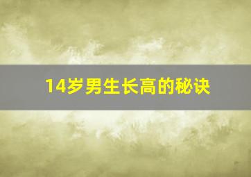 14岁男生长高的秘诀