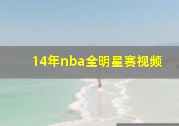 14年nba全明星赛视频