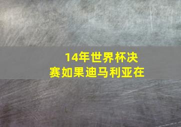 14年世界杯决赛如果迪马利亚在