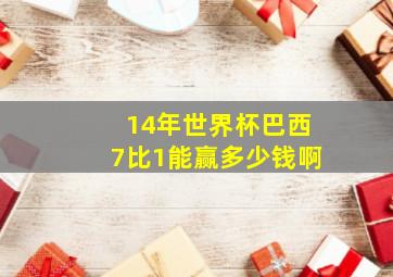 14年世界杯巴西7比1能赢多少钱啊