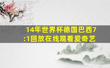 14年世界杯德国巴西7:1回放在线观看爱奇艺