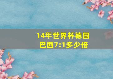 14年世界杯德国巴西7:1多少倍