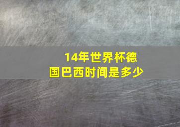 14年世界杯德国巴西时间是多少