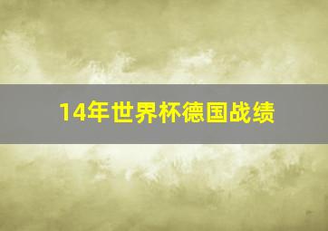 14年世界杯德国战绩