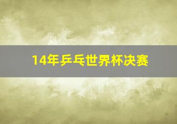 14年乒乓世界杯决赛