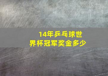 14年乒乓球世界杯冠军奖金多少