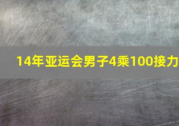 14年亚运会男子4乘100接力