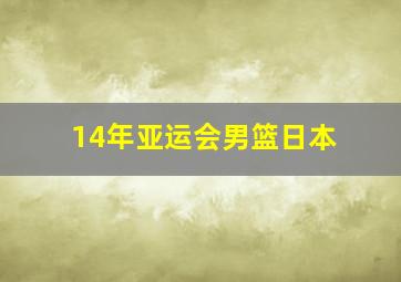 14年亚运会男篮日本