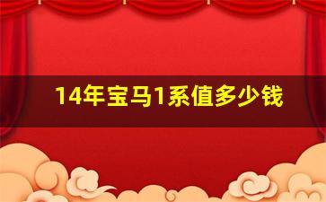 14年宝马1系值多少钱