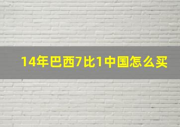 14年巴西7比1中国怎么买