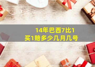 14年巴西7比1买1赔多少几月几号