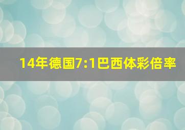 14年德国7:1巴西体彩倍率