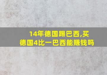 14年德国踢巴西,买德国4比一巴西能赚钱吗