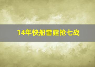 14年快船雷霆抢七战