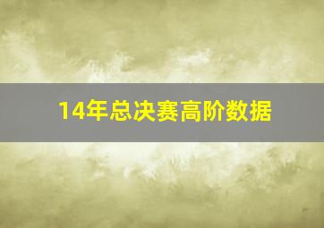 14年总决赛高阶数据