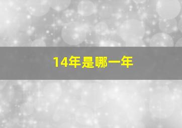 14年是哪一年