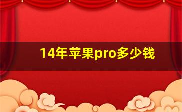 14年苹果pro多少钱