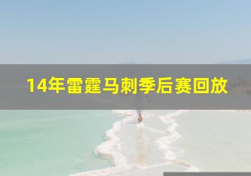 14年雷霆马刺季后赛回放