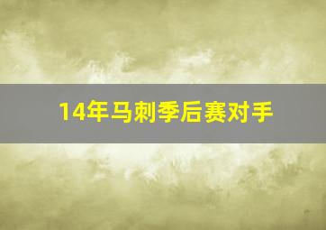 14年马刺季后赛对手