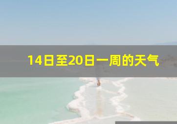 14日至20日一周的天气