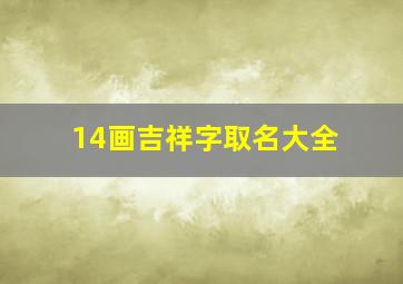 14画吉祥字取名大全