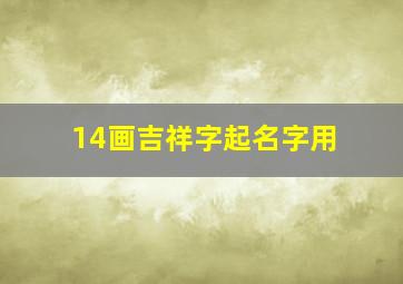 14画吉祥字起名字用