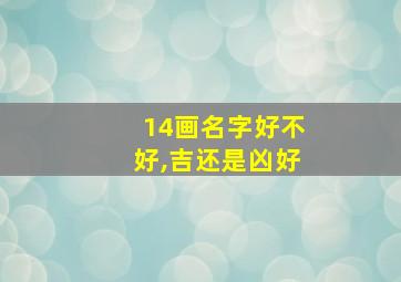 14画名字好不好,吉还是凶好