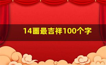 14画最吉祥100个字