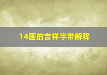 14画的吉祥字带解释