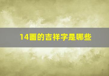 14画的吉祥字是哪些