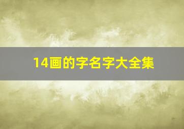 14画的字名字大全集