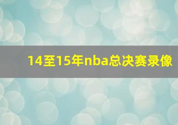 14至15年nba总决赛录像