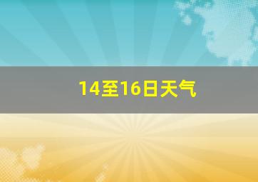 14至16日天气