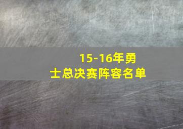 15-16年勇士总决赛阵容名单