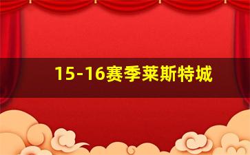 15-16赛季莱斯特城