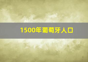 1500年葡萄牙人口