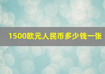 1500欧元人民币多少钱一张