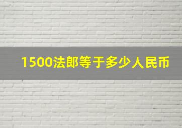 1500法郎等于多少人民币