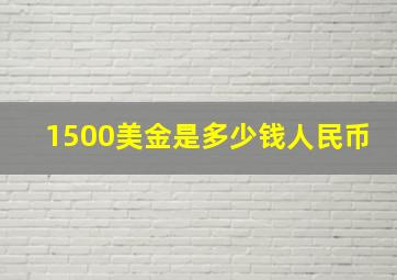 1500美金是多少钱人民币