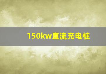 150kw直流充电桩