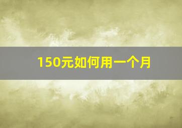 150元如何用一个月