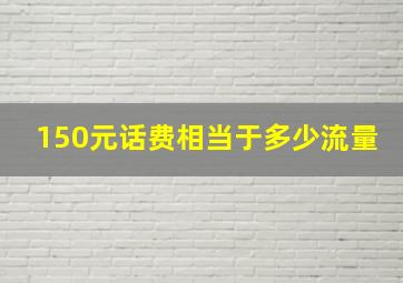 150元话费相当于多少流量