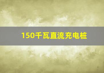 150千瓦直流充电桩