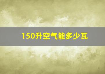 150升空气能多少瓦