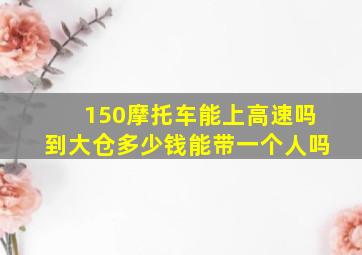 150摩托车能上高速吗到大仓多少钱能带一个人吗