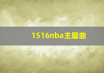 1516nba主题曲